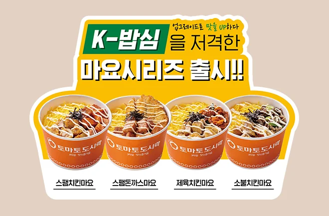 K-밥심을 저격한 마요시리즈 — 스팸치킨마요, 스팸돈까스마요, 제육치킨마요, 소불치킨마요