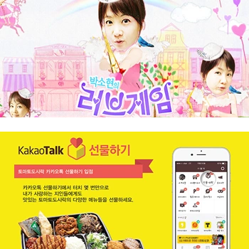 박소현의 러브게임 라디오 CM · 카카오톡 선물하기
