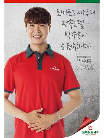 토마토도시락의 전속모델 박수홍이 응원합니다