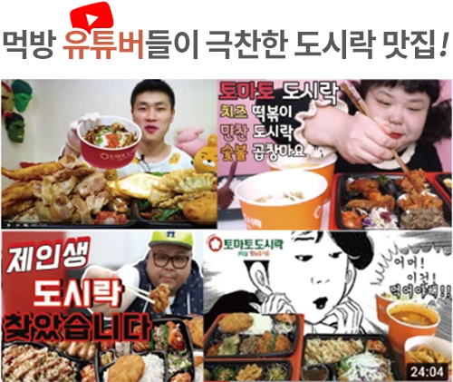 먹방 유튜버들이 극찬한 도시락 맛집!