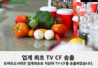 업계 최초 TV CF 송출 — 토마토도시락은 업계최초로 지상파 TV-CF를 송출하였습니다.