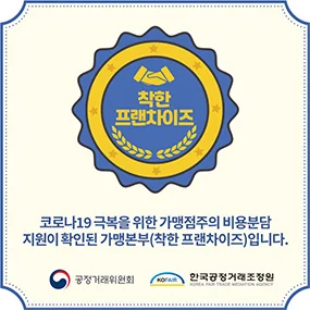 착한 프랜차이즈 — 코로나19 극복을 위한 가맹점주의 비용분담 지원이 확인된 가맹본부(착한 프랜차이즈)입니다. 공정거래위원회 · 한국공정거래조정원