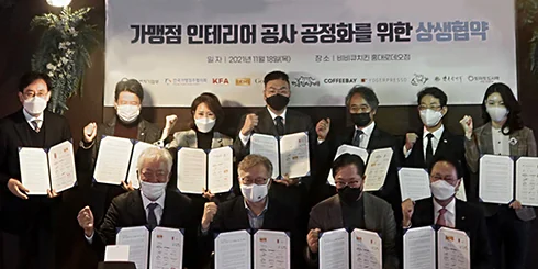 가맹점 인테리어 공사 공정화를 위한 상생협약