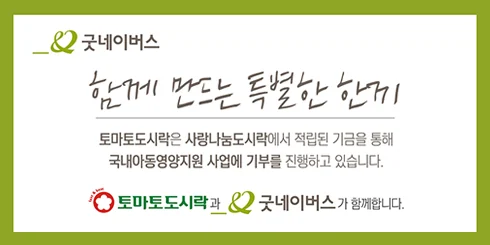 굿네이버스 — 함께 만드는 특별한 한끼 — 토마토도시락은 사랑나눔도시락에서 적립된 기금을 통해 국내아동영양지원 사업에 기부를 진행하고 있습니다. 토마토도시락과 굿네이버스가 함께합니다.