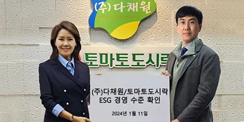 (주)다채원/토마토도시락 ESG 경영 수준 확인 — 2024년 1월 11일