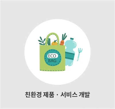 친환경 제품 · 서비스 개발