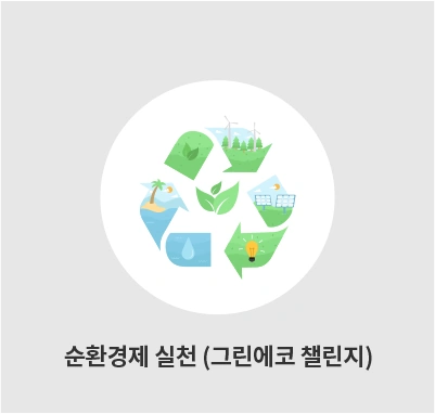 순환경제 실천 (그린에코 챌린지)