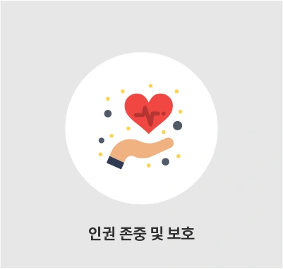 인권 존중 및 보호