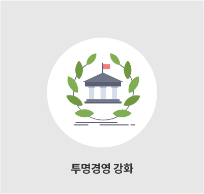투명경영 강화