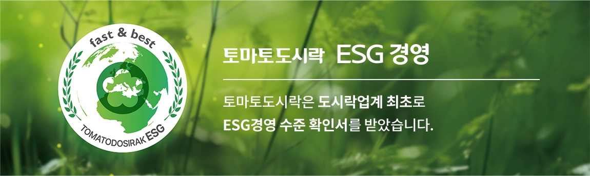 토마토도시락 ESG 경영 — 토마토도시락은 도시락업계 최초로 ESG경영 수준 확인서를 받았습니다.