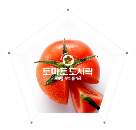토마토도시락 365일 맛의즐거움