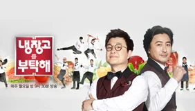 냉장고를 부탁해