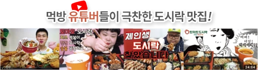 먹방 유튜버들이 극찬한 도시락 맛집!