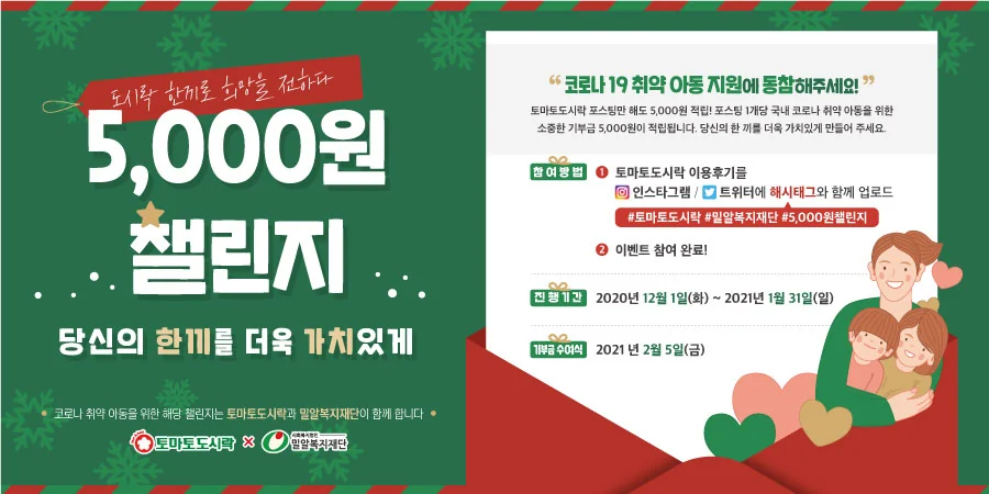 토마토도시락과 밀알복지재단이 함께하는 코로나 취약아동을 위한 "5,000원 챌린지"