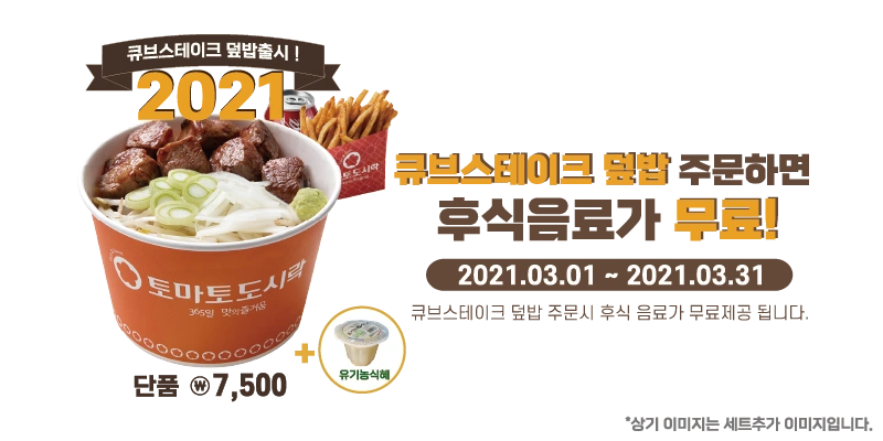 큐브스테이크덮밥 주문하면 후식음료가 무료!
