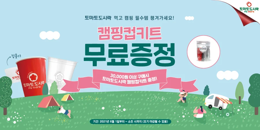토마토도시락 캠핑족을 위한 "캠핑컵 키트 무료증정" 이벤트