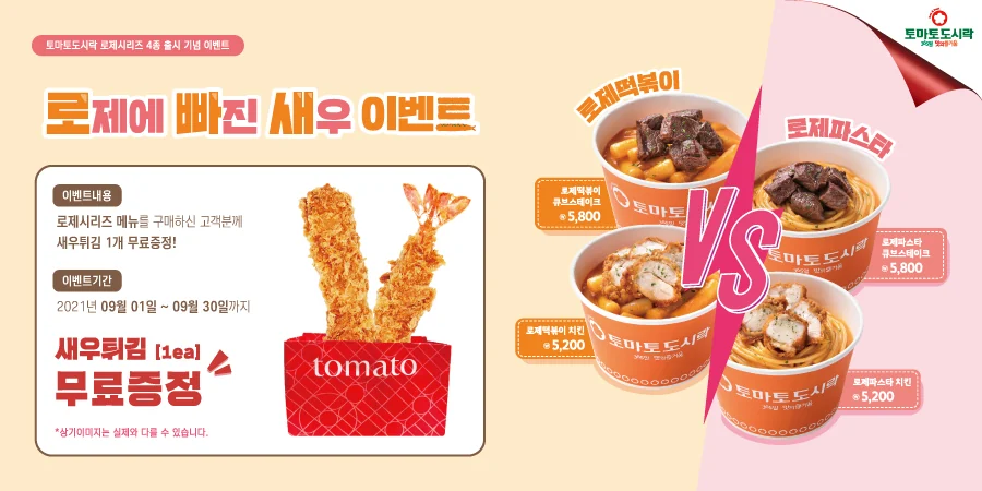 토마토도시락, 로제시리즈 출시기념 이벤트!!