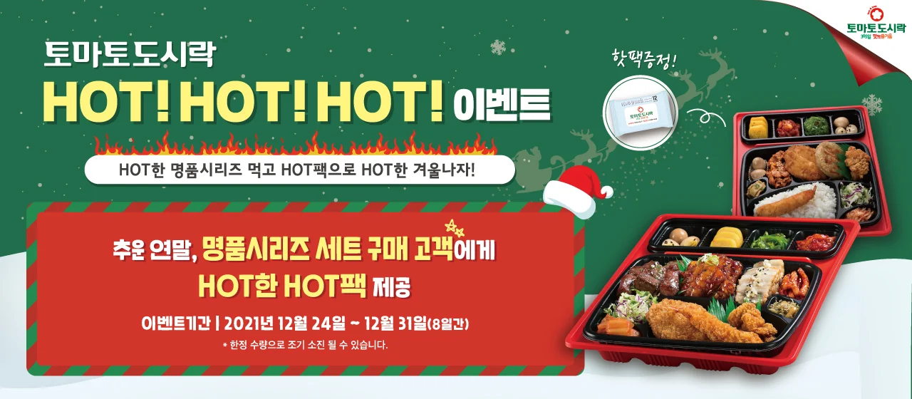 토마토도시락, HOT!HOT!HOT! 이벤트!