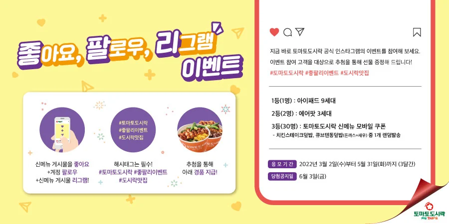 토마토도시락, 신메뉴 출시 기념, 좋팔리 이벤트!