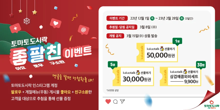 토마토도시락 좋팔친 이벤트