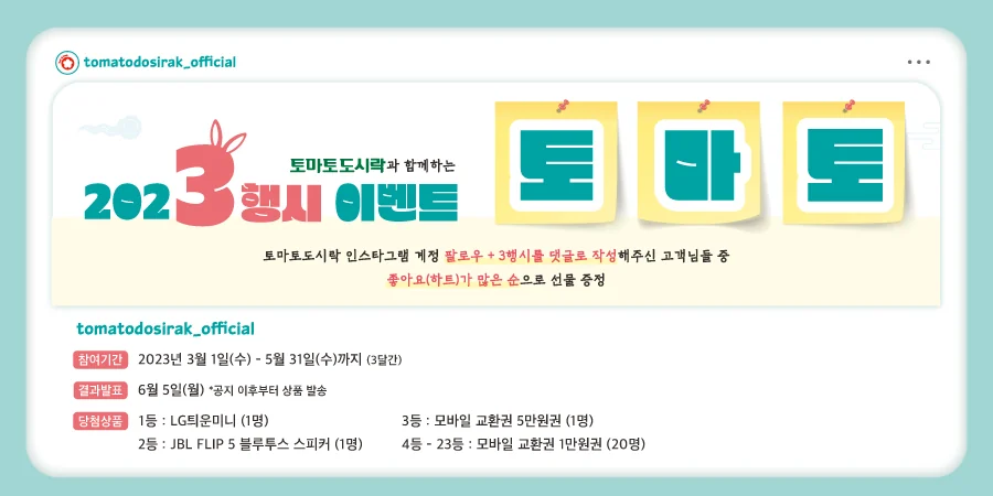 토마토도시락 3행시 이벤트