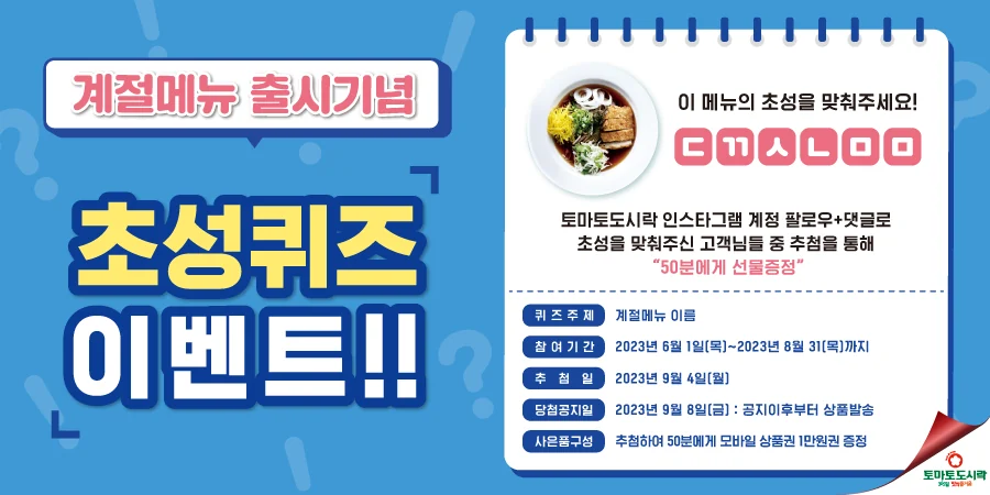토마토도시락 초성퀴즈 이벤트