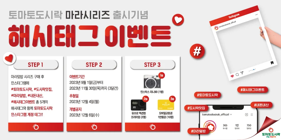 토마토도시락 3분기 해시태그 이벤트