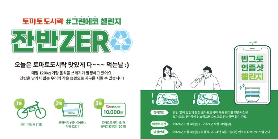 토마토도시락 #그린에코 챌린지 잔반ZERO 이벤트!