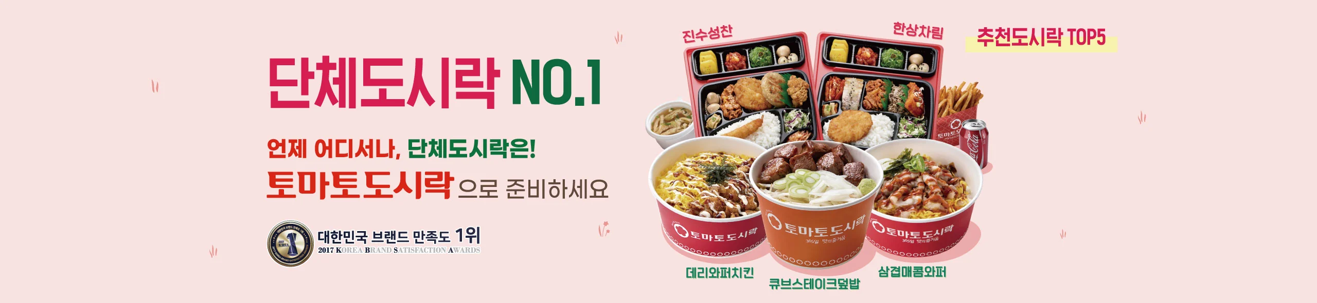 단체도시락 NO.1 — 언제 어디서나, 단체도시락은! 토마토도시락으로 준비하세요 / 대한민국 브랜드 만족도 1위 2017 KOREA BRAND SATISFACTION AWARDS / 추천도시락 TOP5: 진수성찬, 한상차림, 데리와퍼치킨, 큐브스테이크덮밥, 삼겹매콤와퍼