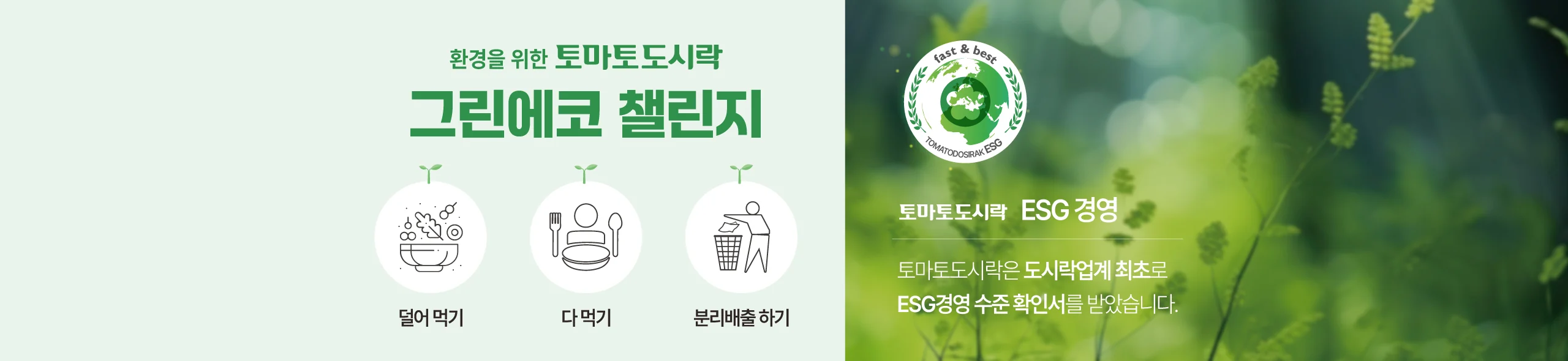 환경을 위한 토마토도시락 그린에코 챌린지 — 덜어 먹기, 다 먹기, 분리배출 하기 / 토마토도시락 ESG 경영 — 토마토도시락은 도시락업계 최초로 ESG경영 수준 확인서를 받았습니다.