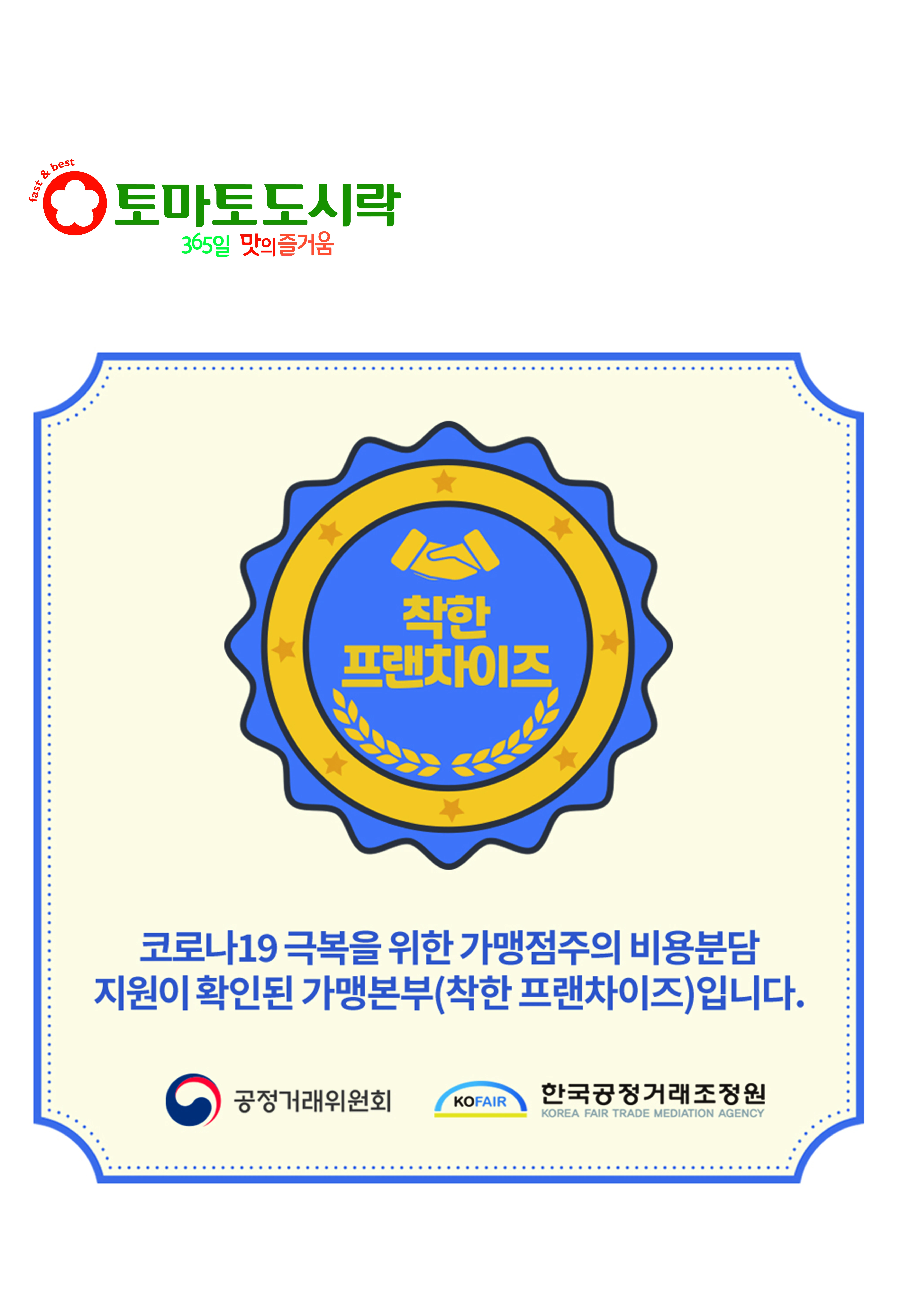 토마토도시락, 한국공정거래조정원 "착한 프랜차이즈" 선정