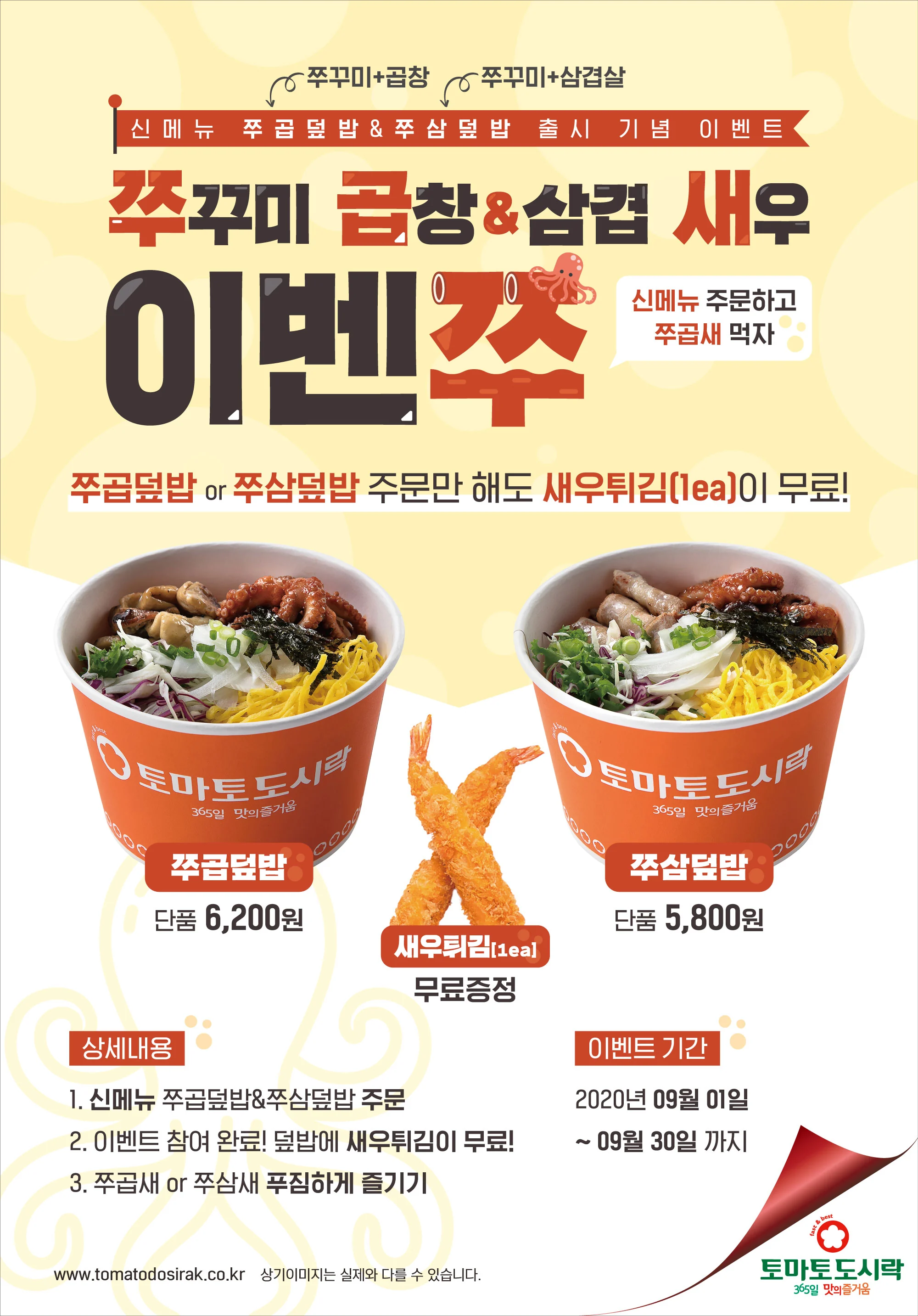 신메뉴 출시기념 쭈곱새 이벤쭈! 신메뉴 먹기만해도 새우튀김 증정! 맛있는 쭈꾸미를 새우와 같이 즐겨보세요.