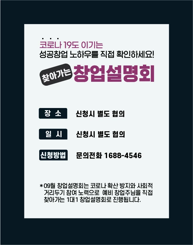 09월 창업설명회 안내