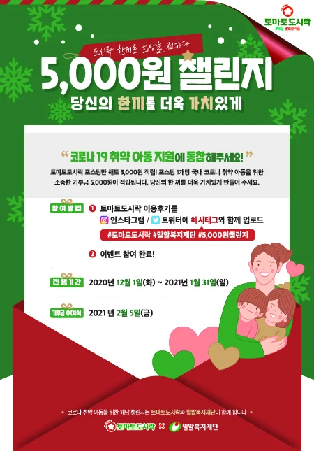 토마토도시락과 밀알복지재단이 함께하는 "코로나 취약 아동 지원을 위한 5,000원 챌린지"