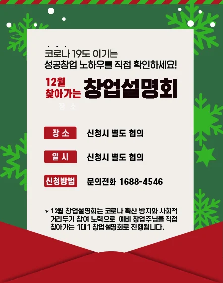 토마토도시락 12월 찾아가는 창업설명회