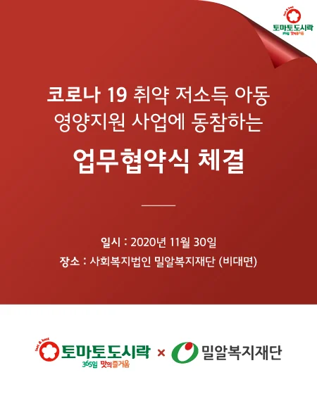 토마토도시락, 밀알복지재단 코로나 취약아동 영양지원 사업 협약식 체결!