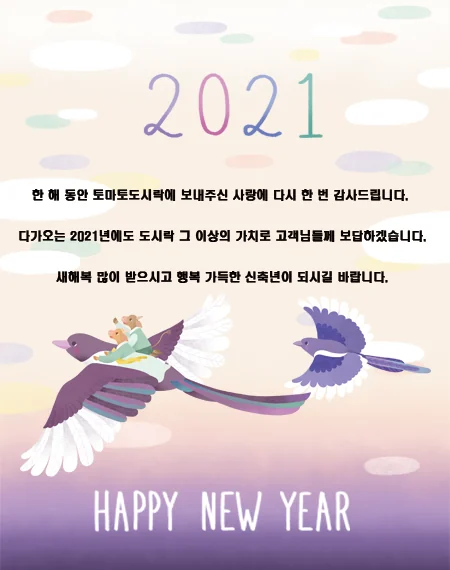 토마토도시락 2021년 새해인사드립니다.