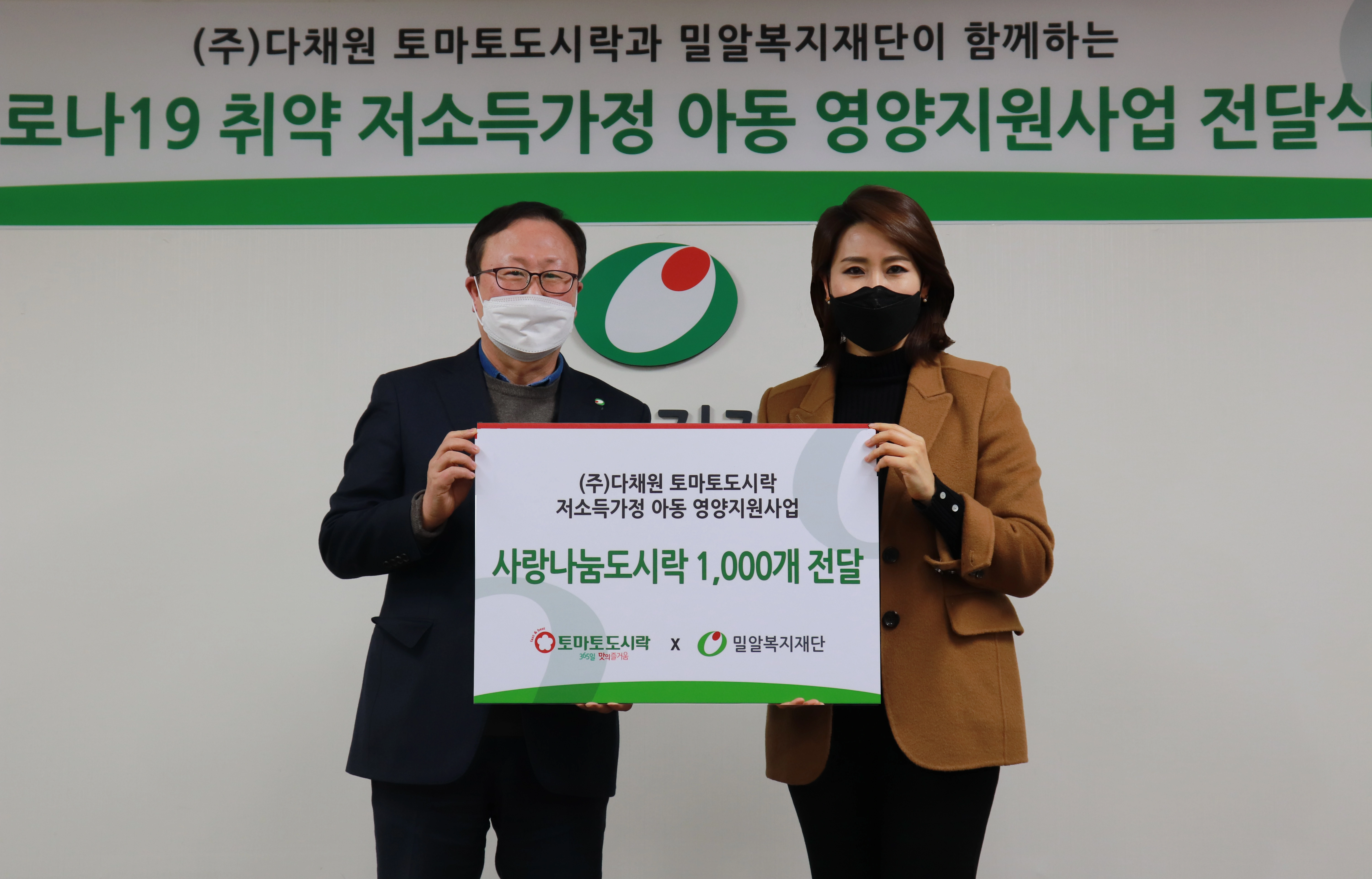 토마토도시락,밀알복지재단에 사랑나눔도시락 1000개 전달식 진행