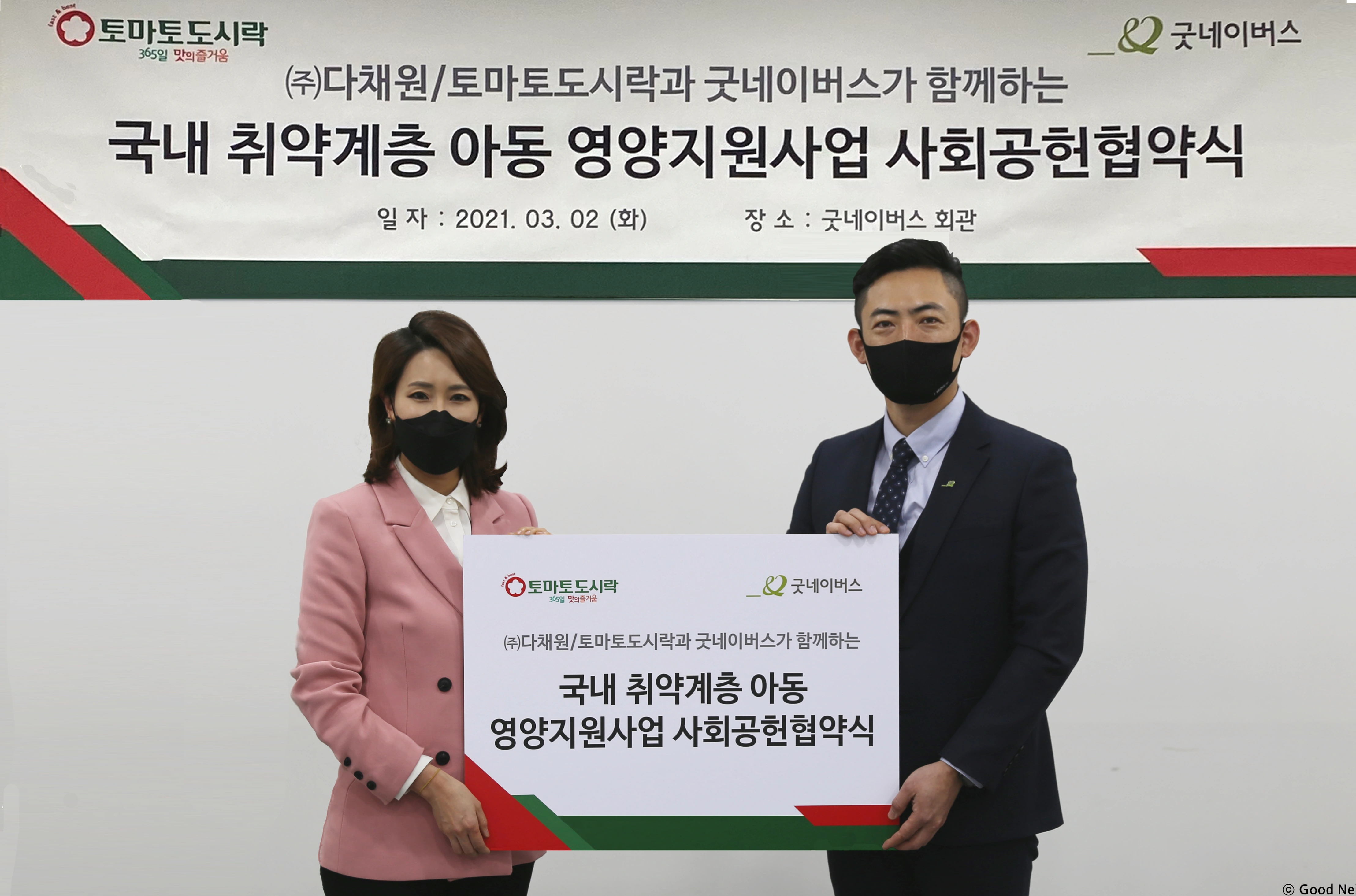 토마토도시락, 굿네이버스와 사회공헌 협약식 체결