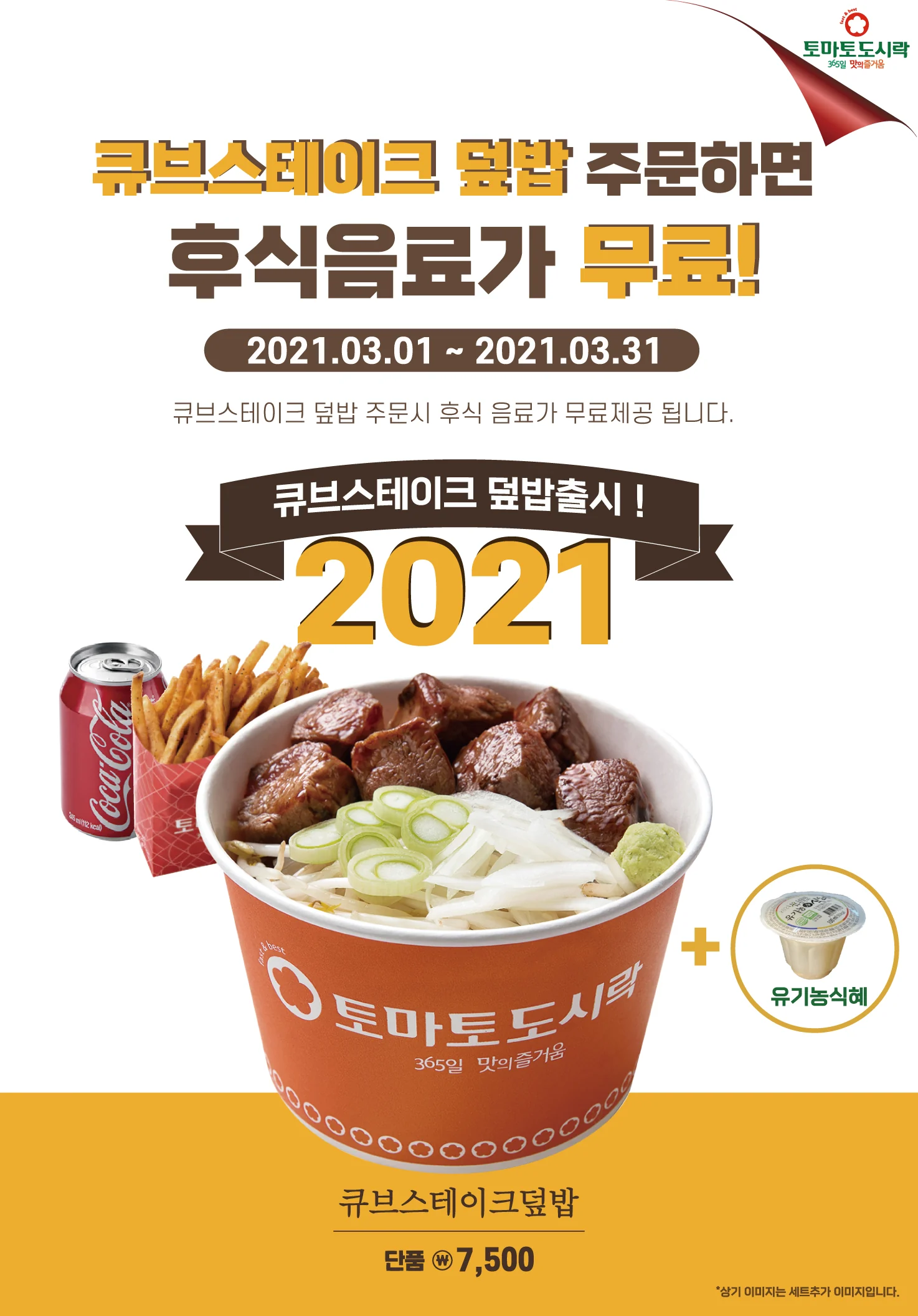 토마토도시락 3월 이벤트, 큐브스테이크덮밥 주문하면 후식음료가 무료!
