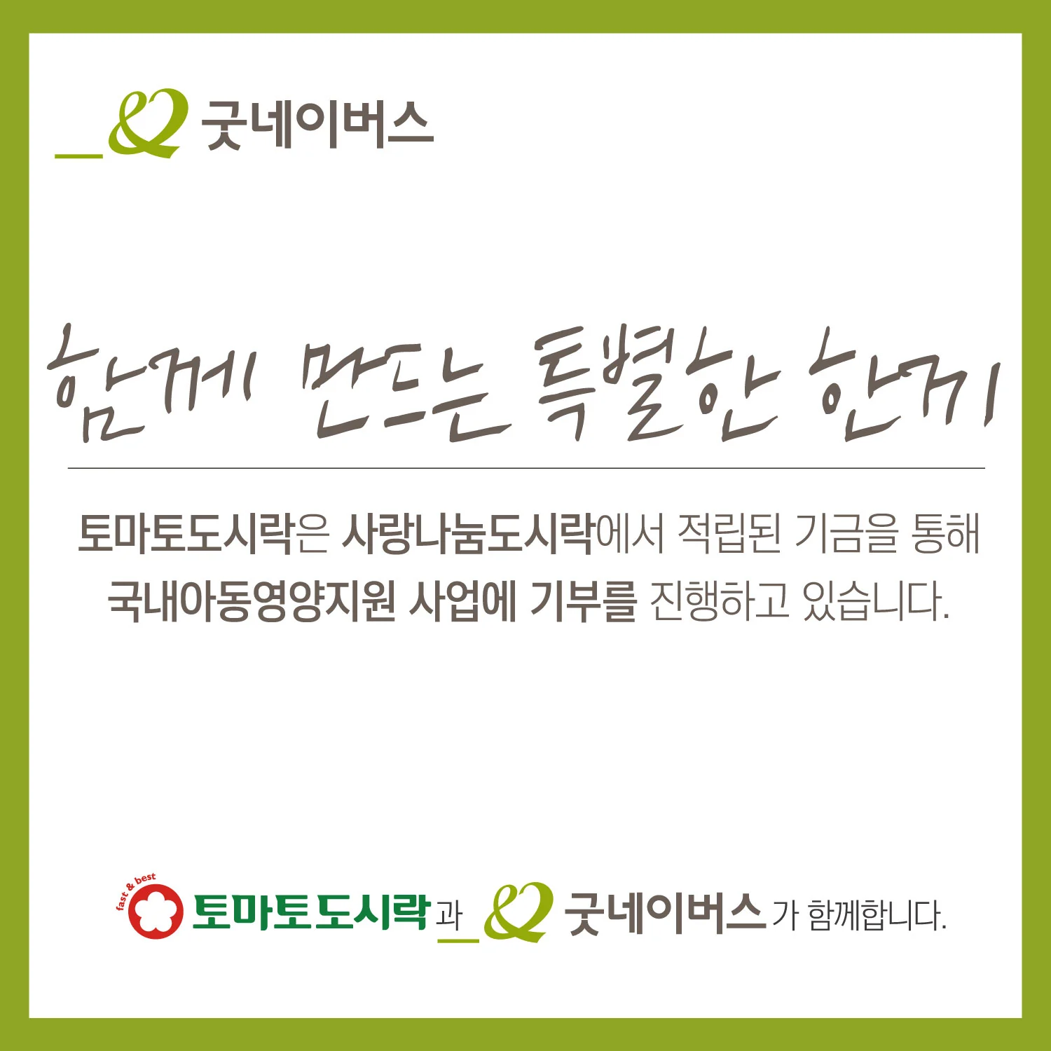 토마토도시락과 굿네이버스 함께 만드는 특별한 한끼
