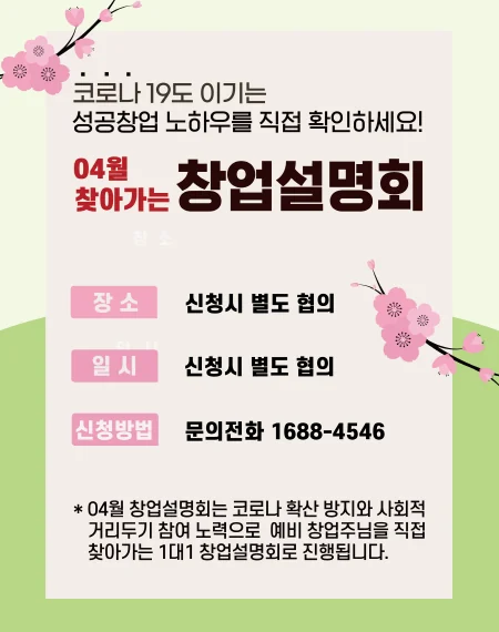 토마토도시락 04월 찾아가는 창업설명회