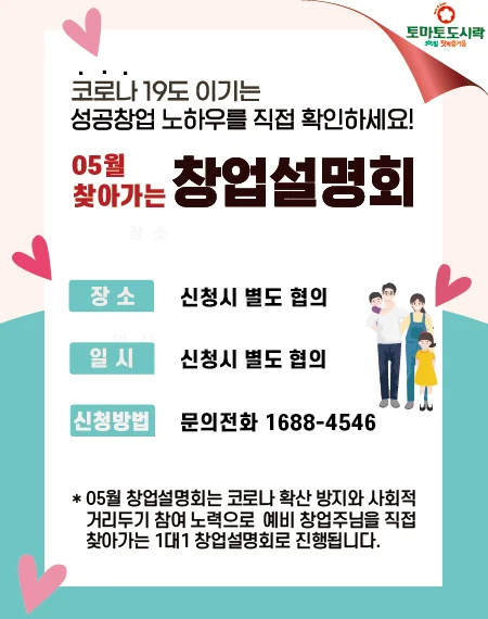 토마토도시락 05월 찾아가는 창업설명회