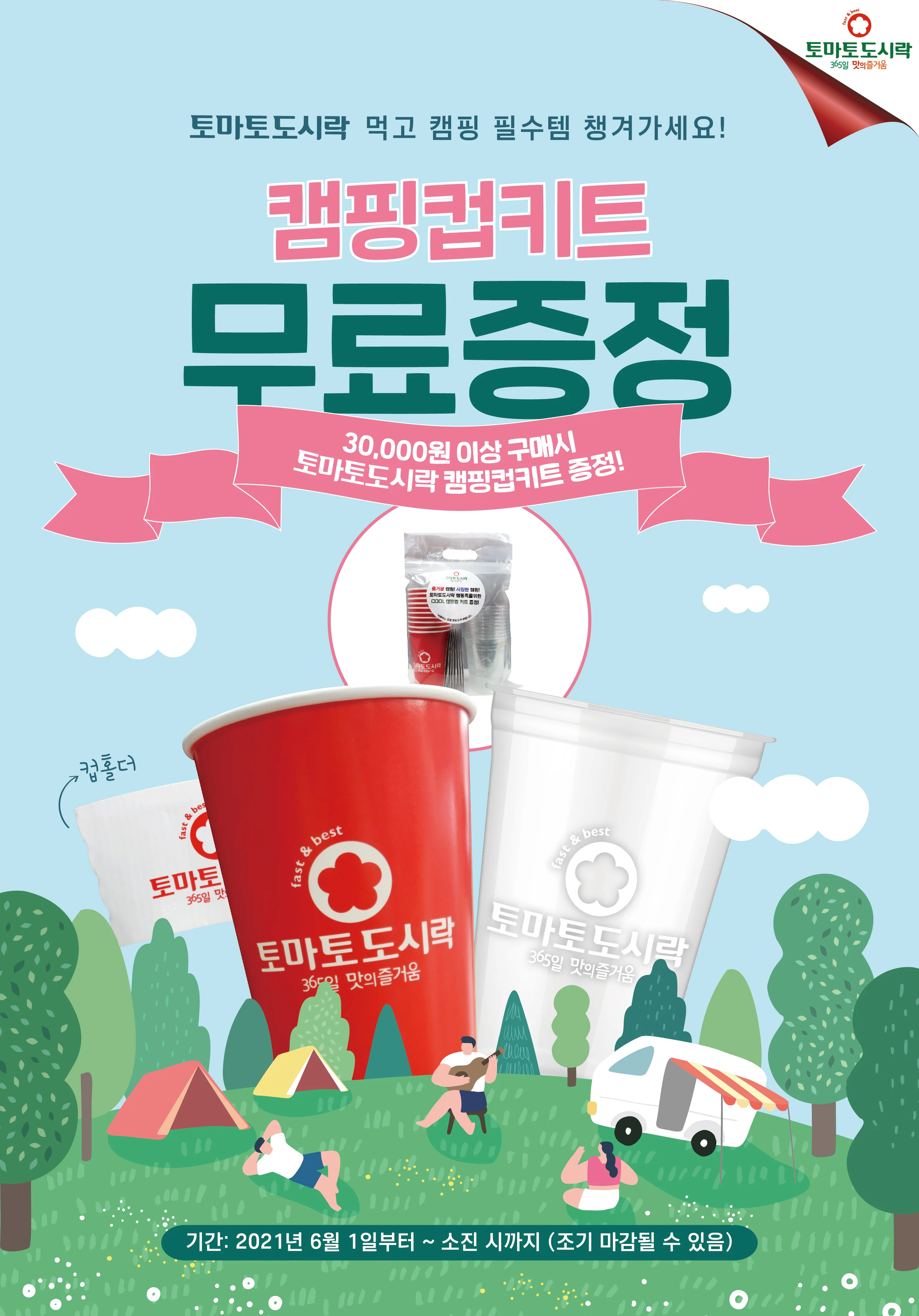 토마토도시락 캠핑족을 위한 캠핑컵키트 무료증정 이벤트!