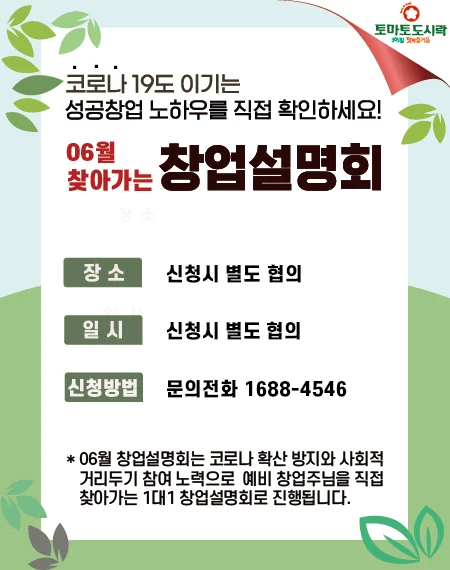 토마토도시락 06월 "찾아가는" 창업설명회