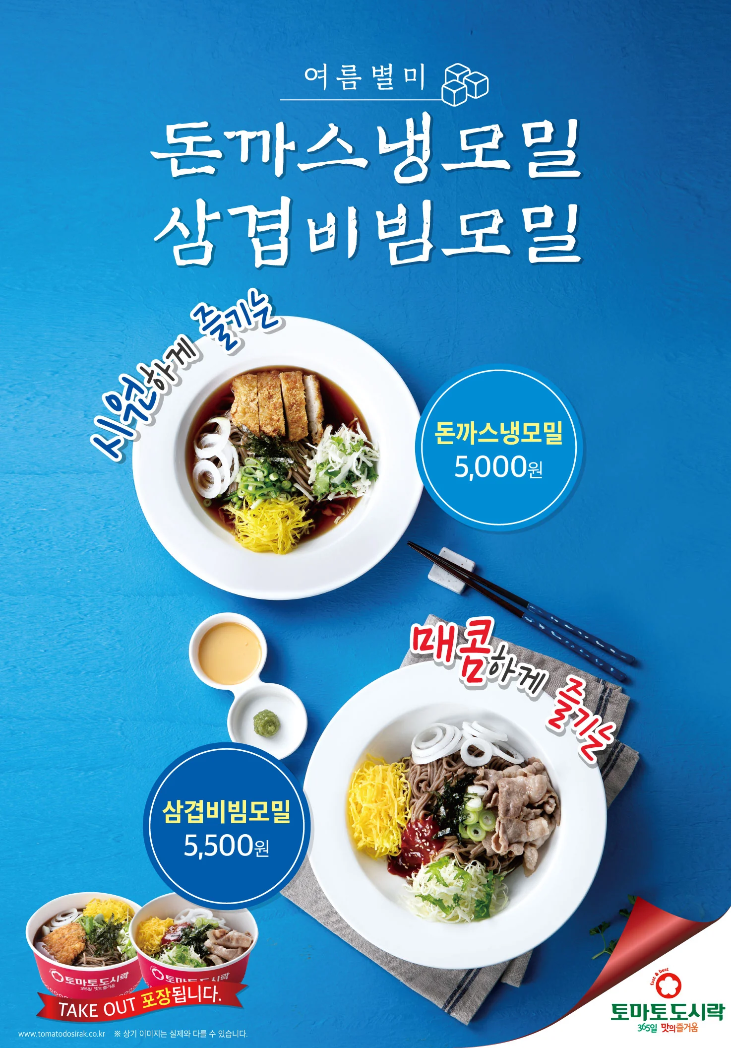 토마토도시락, 여름 계절메뉴 모밀 시리즈 2종 출시!