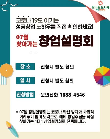 토마토도시락 07월 '찾아가는' 창업설명회
