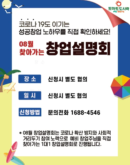 토마토도시락 08월 '찾아가는' 창업설명회