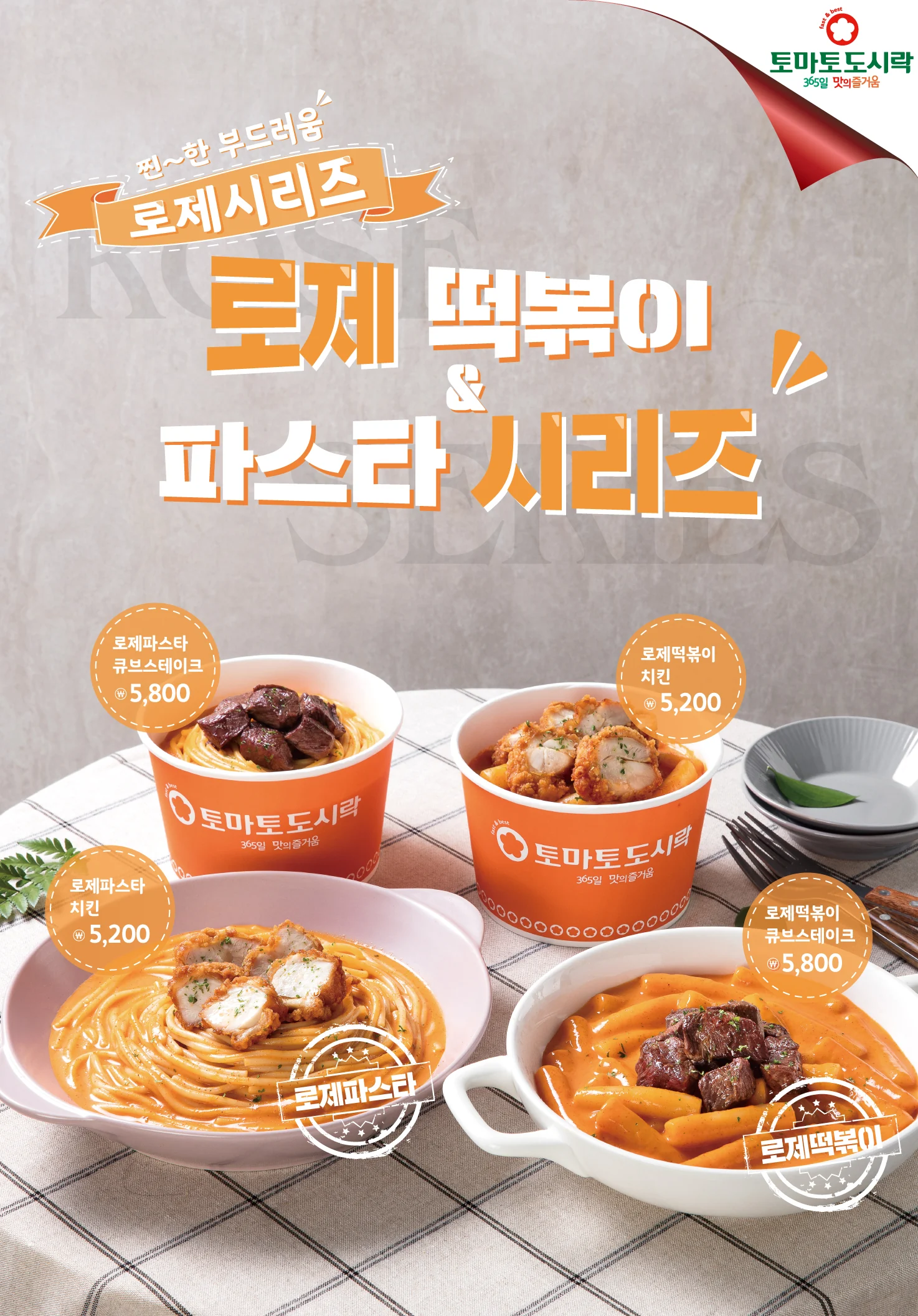 토마토도시락, 신메뉴 로제시리즈 출시!