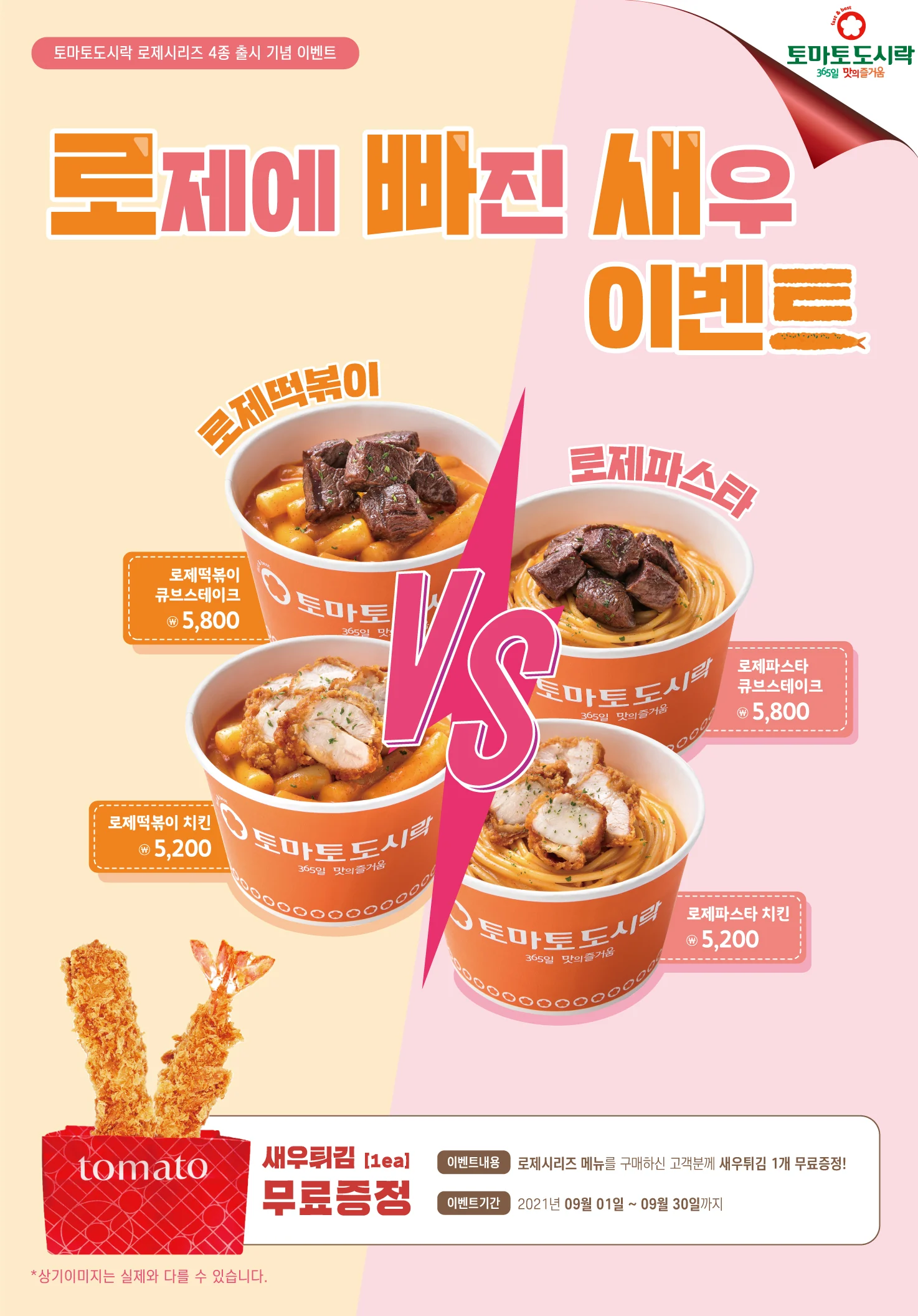 토마토도시락, 로제시리즈 출시 기념 이벤트!!